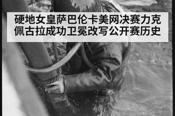 硬地女皇萨巴伦卡美网决赛力克佩古拉成功卫冕改写公开赛历史